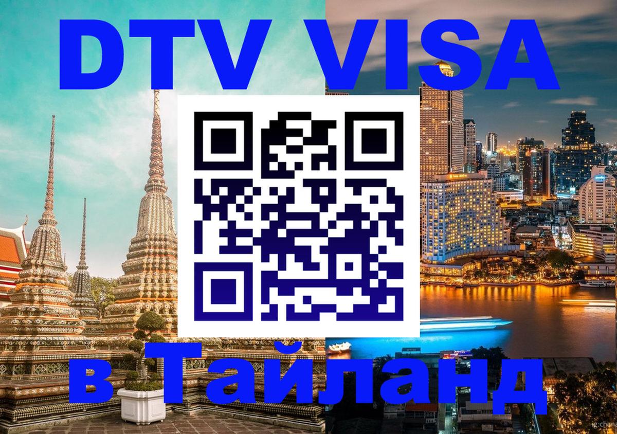 Оформить DTV визу в Тайланд 