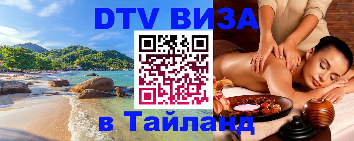 Цены на DTV визу в Таиланд — пакеты услуг, достаточно даже паспорта - Электросталь  03.10.2025 